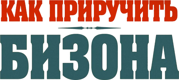 Как приручить бизона