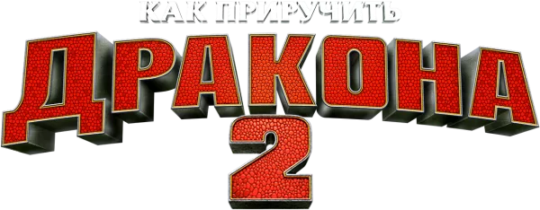 Как приручить дракона 2