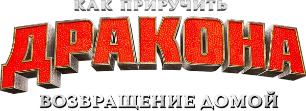 Как приручить дракона: Возвращение домой