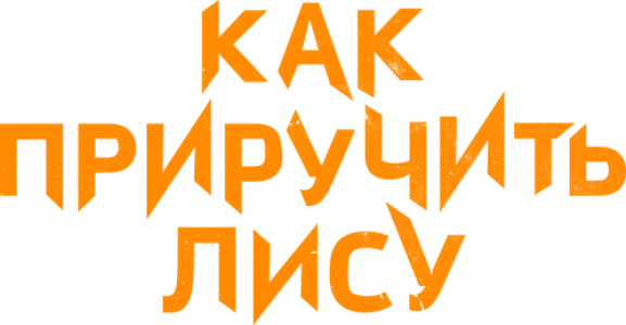 Как приручить лису