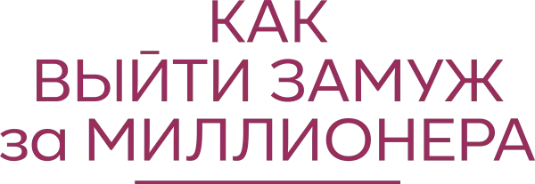 Как выйти замуж за миллионера