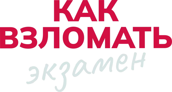 Как взломать экзамен