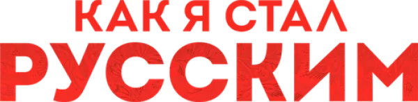 Как я стал русским