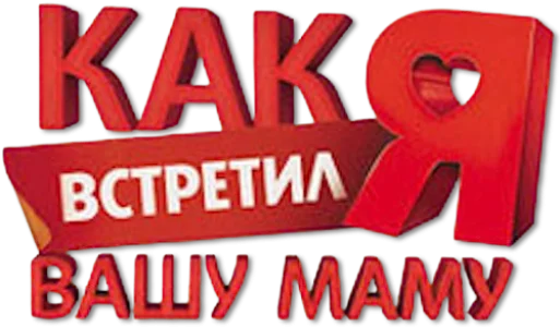 Как я встретил вашу маму
