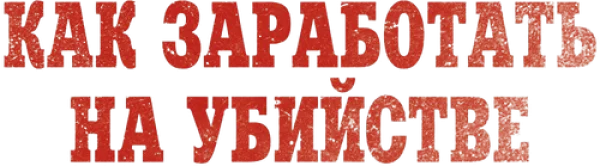 Как заработать на убийстве