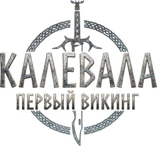 Калевала: Первый викинг
