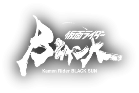 Камен Райдер: Чёрное солнце