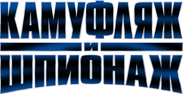 Камуфляж и шпионаж