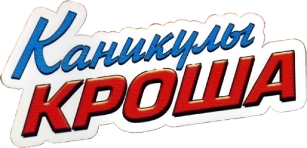 Каникулы Кроша