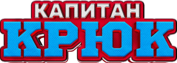 Капитан Крюк