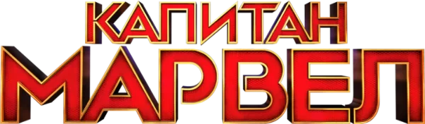 Капитан Марвел