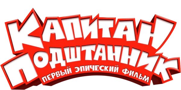 Капитан Подштанник: Первый эпический фильм
