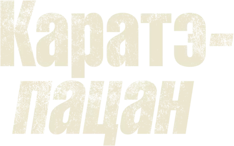Каратэ-пацан