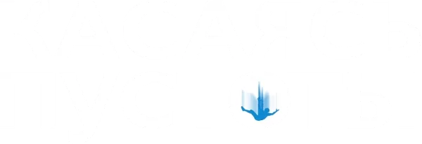 Касаясь пустоты