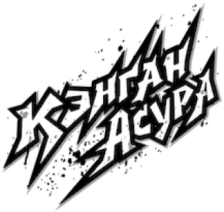 Кэнган Асура