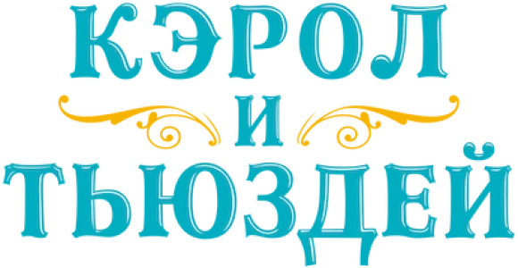 Кэрол и Тьюздей