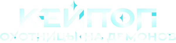 Кейпоп-охотницы на демонов