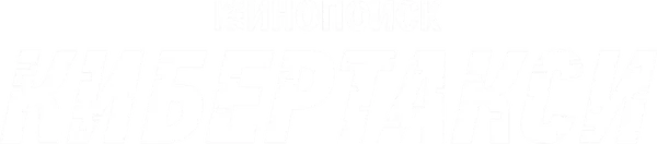 Кибертакси
