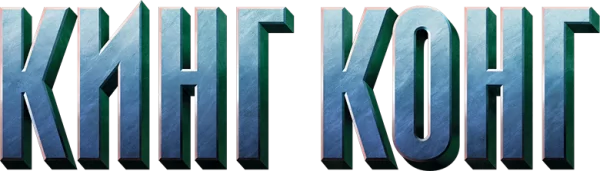 Кинг Конг