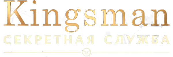 Kingsman: Секретная служба