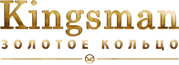 Kingsman: Золотое кольцо