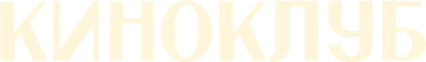 Киноклуб