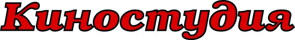Киностудия
