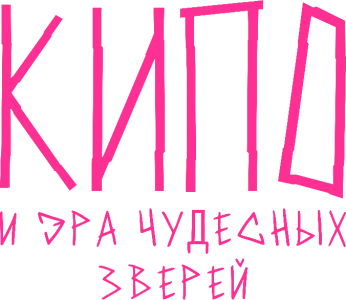 Кипо и эра чудесных зверей
