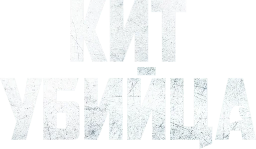 Кит-убийца