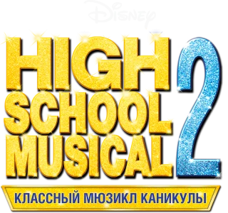 Классный мюзикл: Каникулы