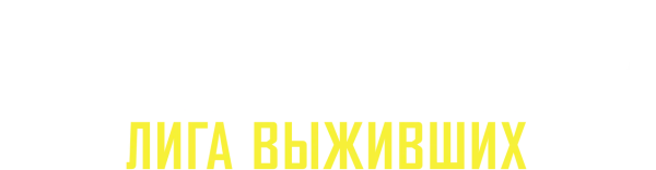 Клаустрофобы 2: Лига выживших
