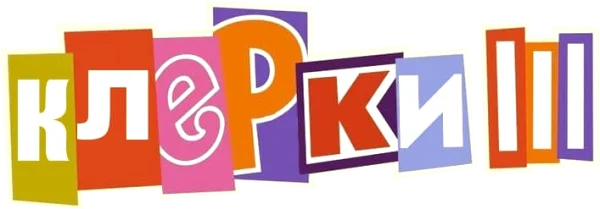 Клерки 3