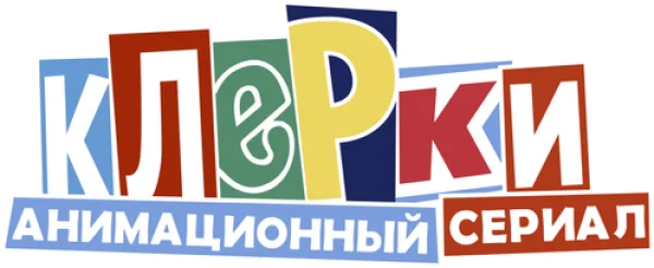 Клерки