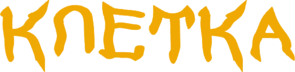 Клетка