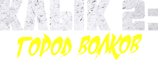 Клык 2: Город волков