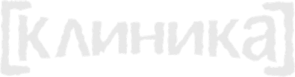 Клиника