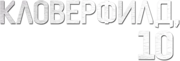 Кловерфилд, 10