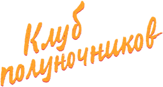 Клуб полуночников