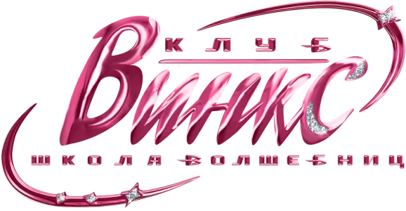 Клуб Винкс – Школа волшебниц