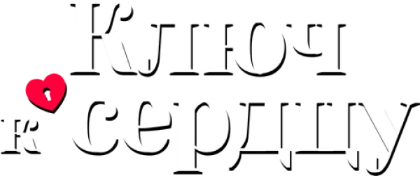 Ключ к сердцу