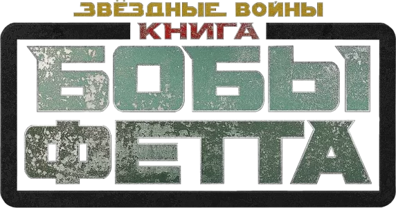 Книга Бобы Фетта