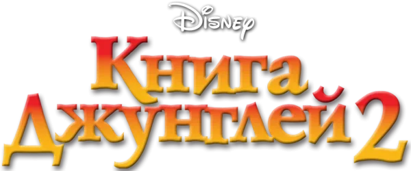 Книга джунглей 2