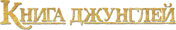 Книга джунглей