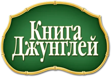 Книга джунглей