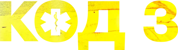 Код 3
