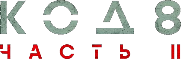 Код 8: Часть 2