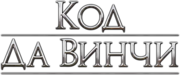 Код Да Винчи
