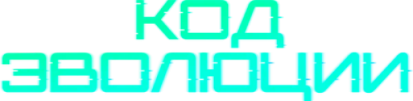 Код эволюции