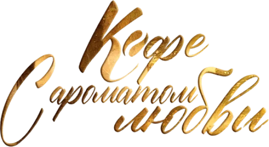Кофе с ароматом любви