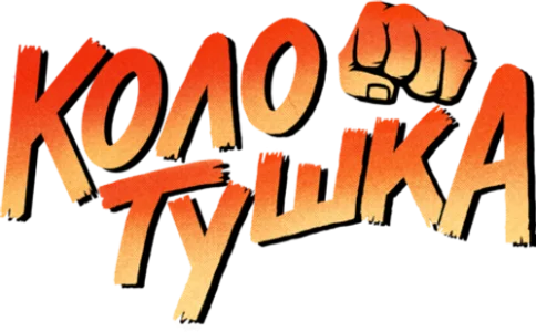 Колотушка